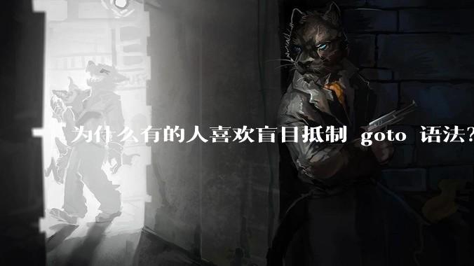 为什么有的人喜欢盲目抵制 goto 语法？