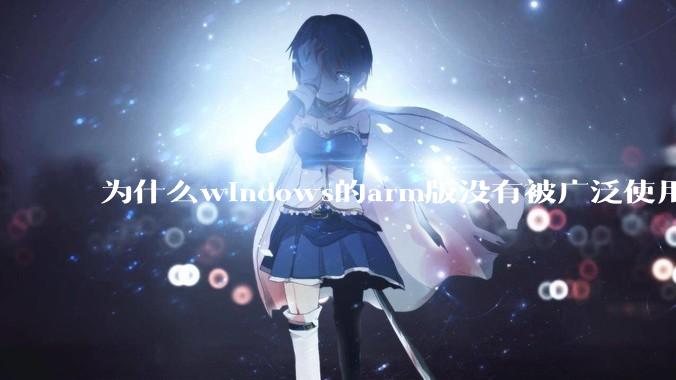 为什么windows的arm版没有被广泛使用？