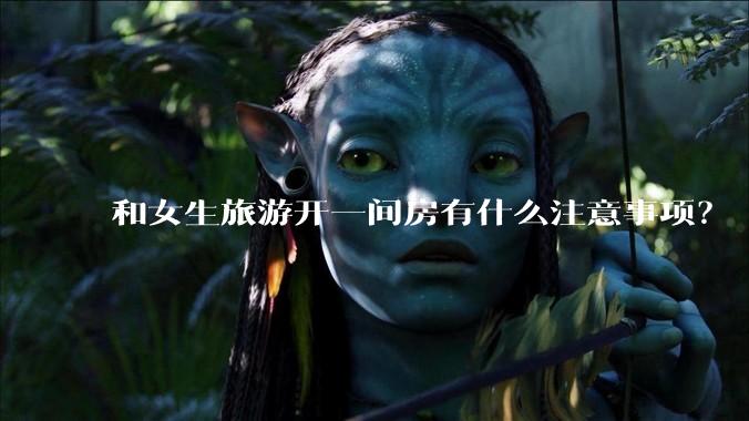 和女生旅游开一间房有什么注意事项？