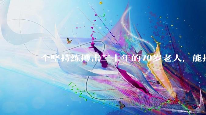 一个坚持练搏击二十年的70岁老人，能打过30岁同样体重的普通人吗？