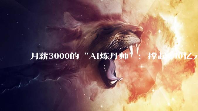 月薪3000的“AI炼丹师”：撑起240亿元短剧帝国，却在凌晨3点排队“抽卡”_公司_晶晶_解说