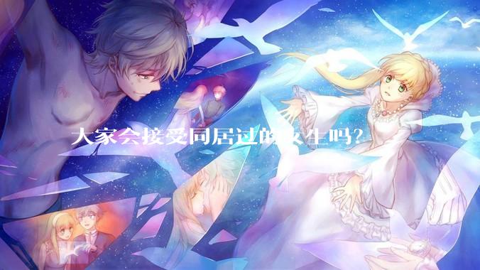 大家会接受同居过的女生吗？