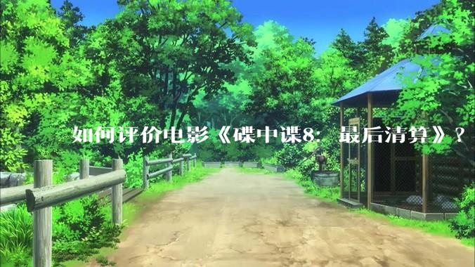 如何评价电影《碟中谍8：最后清算》？