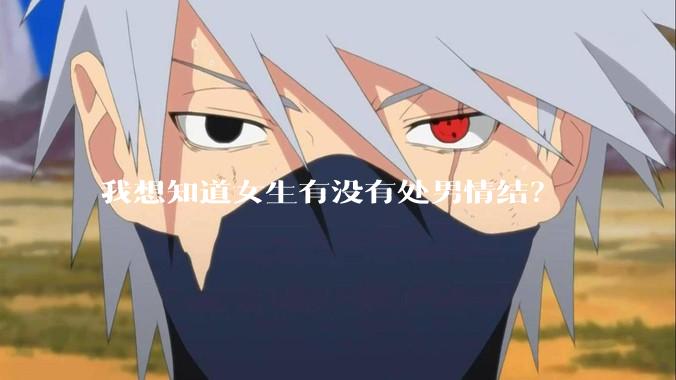我想知道女生有没有处男情结？