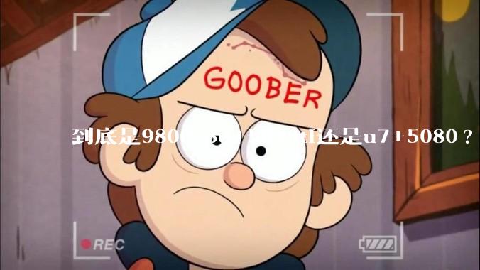 到底是9800x3d+5070ti还是u7+5080?