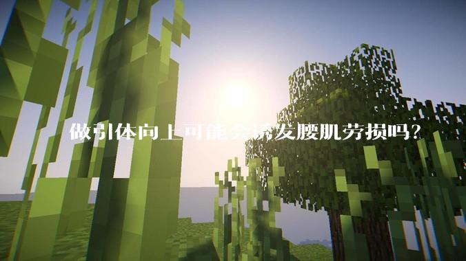 做引体向上可能会诱发腰肌劳损吗？