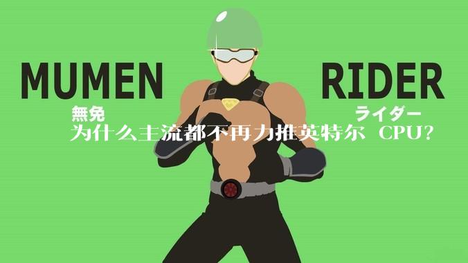 为什么主流都不再力推英特尔 CPU？