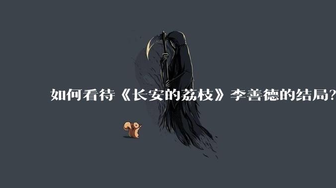 如何看待《长安的荔枝》李善德的结局？