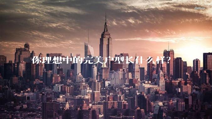 你理想中的完美户型长什么样？
