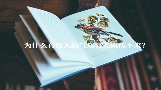 为什么有钱人的气质穷人模仿不来？