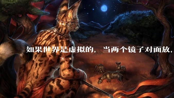 如果世界是虚拟的，当两个镜子对面放，将会无限反射，会不会将 cpu 算力耗光？