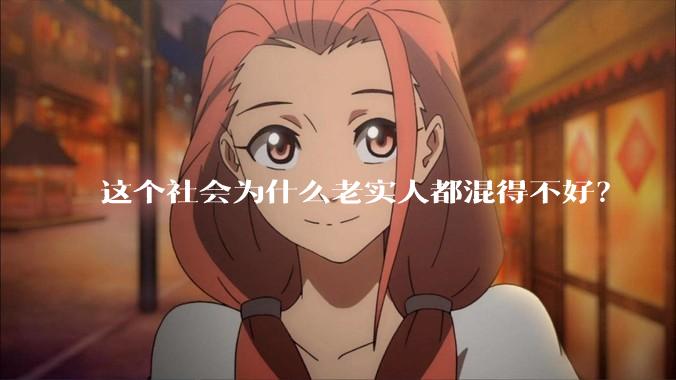 这个社会为什么老实人都混得不好？