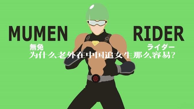为什么老外在中国追女生那么容易？